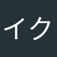 イクラ丼大盛り