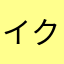 イクラ99