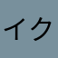 イク丸