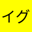 イグアノン