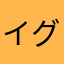 イグキン