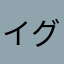 イグナイトパス(♯｀∧´)