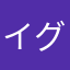 イグナッチ