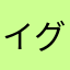イグニスか