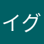 イグニール0510