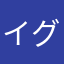 イグリ