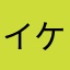 イケおじくん