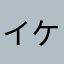 イケだん