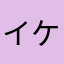 イケないメン
