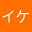 イケイケ62