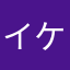 イケケイケケイケケイ