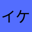 イケサマ