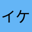 イケサンインツル