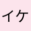 イケズなアプリ