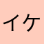 イケセイラブ
