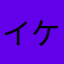 イケダ✨