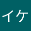 イケダ57