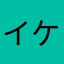 イケッチョ