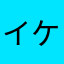 イケナイ〜