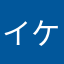 イケフォイ