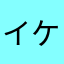 イケマラ
