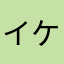 イケムー