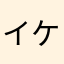 イケメソ(*´д`*)ﾊｧﾊｧ