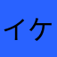 イケメンじゃないんかーーい