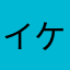 イケメンの名無しさん