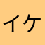 イケメンツヅキ