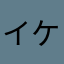 イケメン天才神様一颯