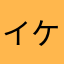 イケメン好き13