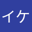 イケメン慶應生