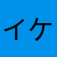 イケメン爆発！！！！