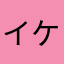 イケP