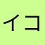 イコタ