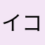 イコラブ推し