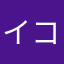 イコロン