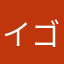 イゴキヲツケマス