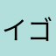 イゴー