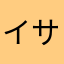 イサオ
