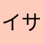 イサカタヤマ