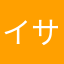 イサク20141217