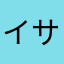 イサポン