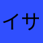 イサムくん
