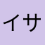 イサム77777