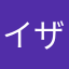 イザ