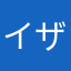イザナギ1346