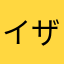 イザナギs