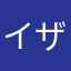 イザナミさ